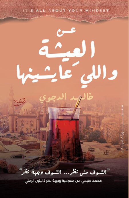 العيشة واللي عايشينها