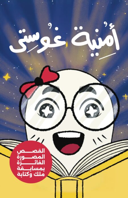 أمنية غوستي وقصص أخرى