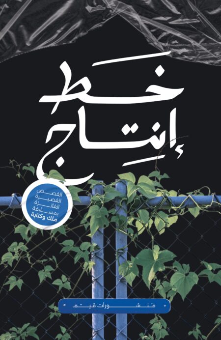 خط إنتاج وقصص أخرى