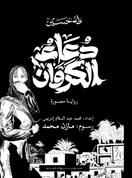 دعاء الكروان