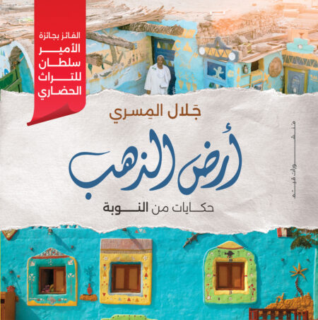 أرض الذهب - حكايات من النوبة