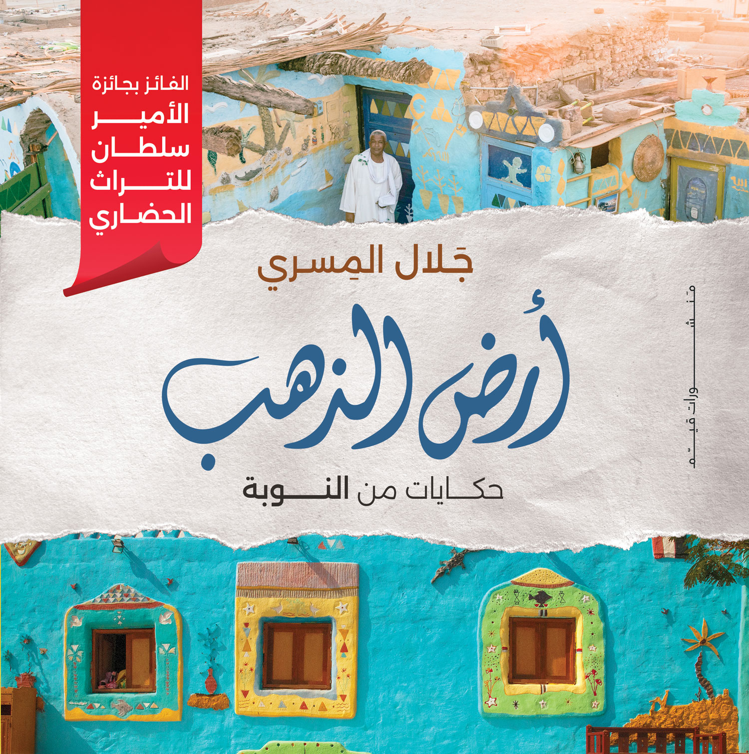 أرض الذهب - حكايات من النوبة