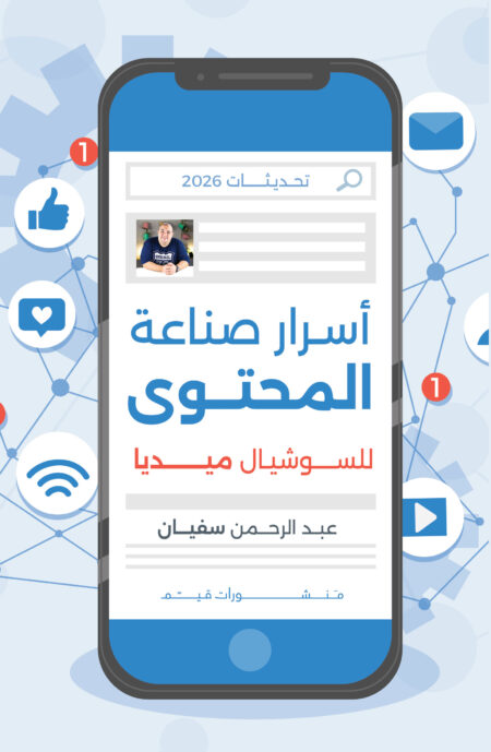 أسرار صناعة المحتوى للسوشيال ميديا