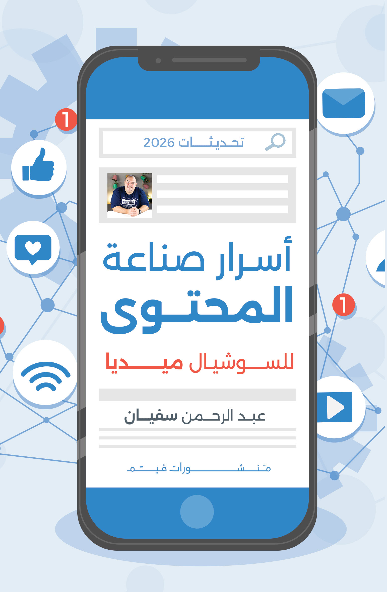 أسرار صناعة المحتوى للسوشيال ميديا