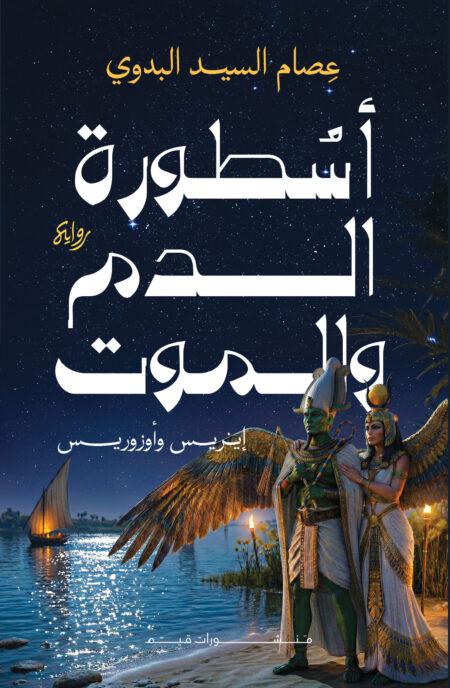 أسطورة الدم والموت إيزيس وأوزريس