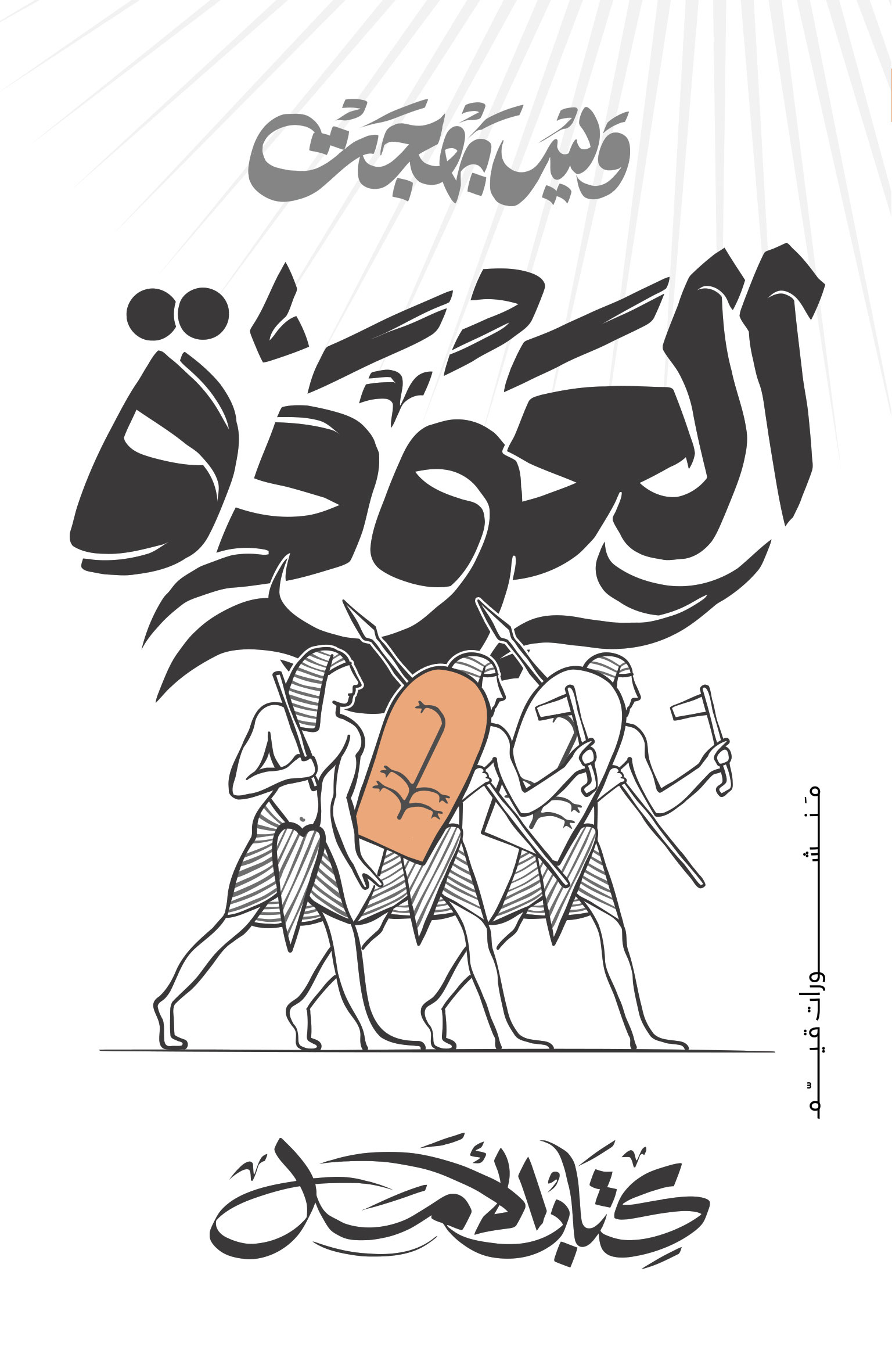 العودة الكتاب الثاني الأمل