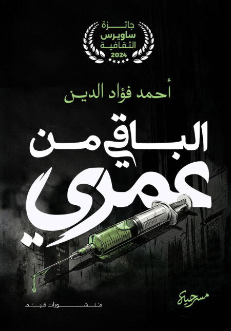 الباقي من عمري