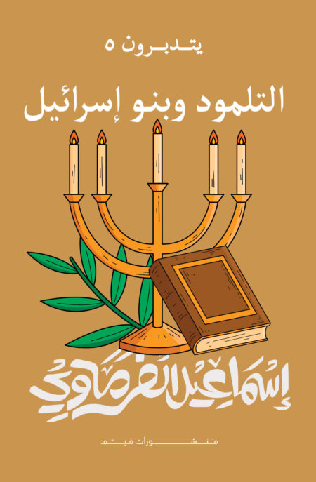 التلمود وبني إسرائيل