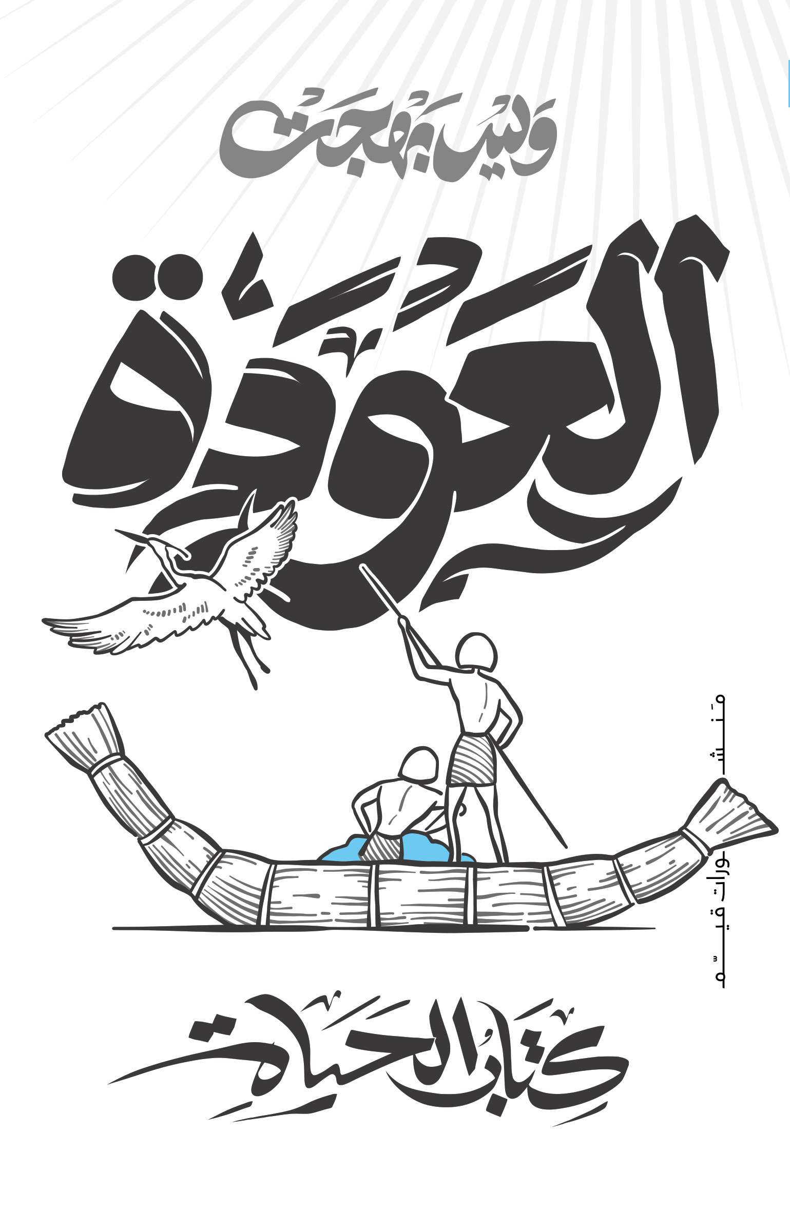 العودة الكتاب الثالث الحياة