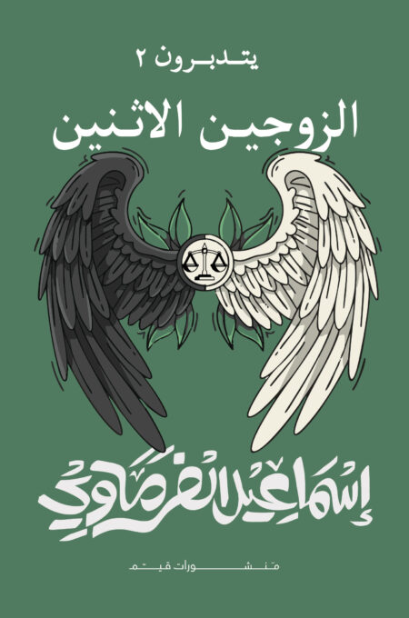 الزوجين الاثنين