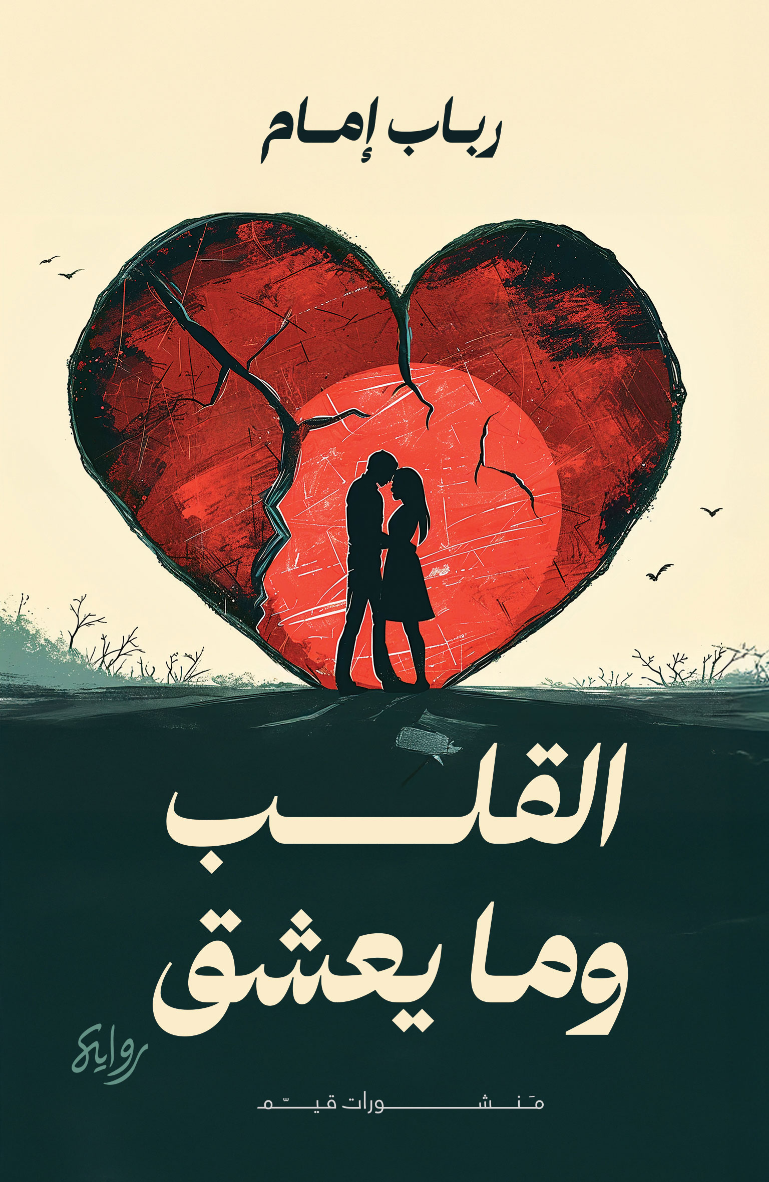 القلب وما يعشق