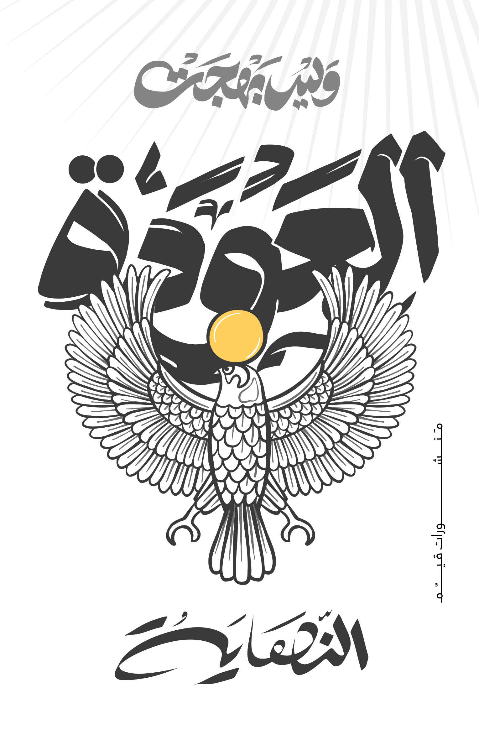 العودة الكتاب الرابع النهاية