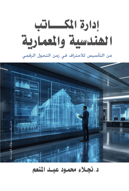 إدارة المكاتب الهندسية