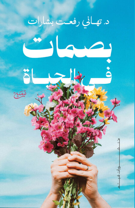 بصمات في الحياة