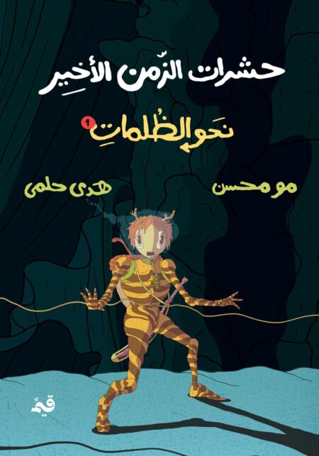 حشرات الزمن الأخير - نحو الظلمات عدد أول