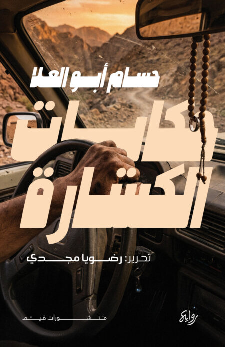 حكايات الكسارة