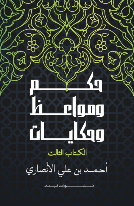 حكم ومواعظ وحكايات الجزء الثالث