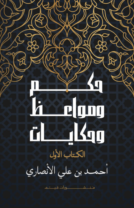 حكم ومواعظ وحكايات الجزء الأول