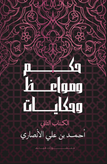 حكم ومواعظ وحكايات الجزء الثاني