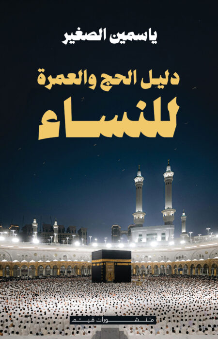 دليل الحج والعمرة للنساء