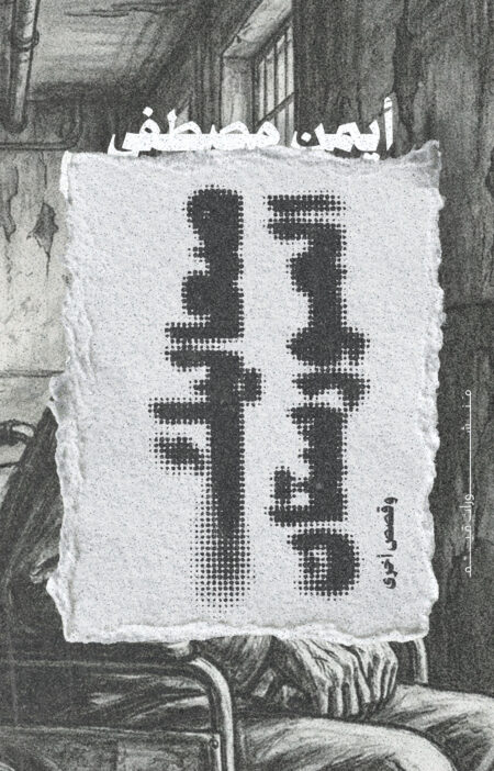 صعاليك المورستان