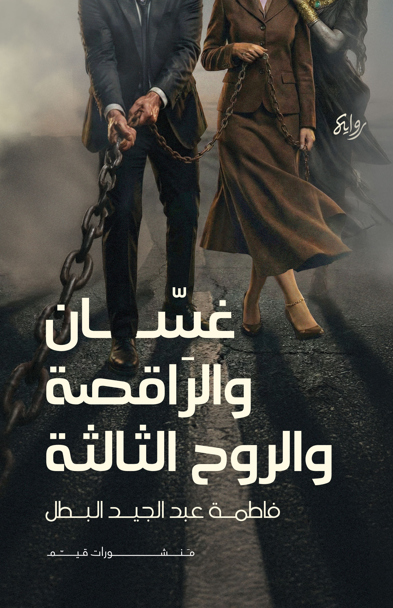 غسان والراقصة والروح الثالثة