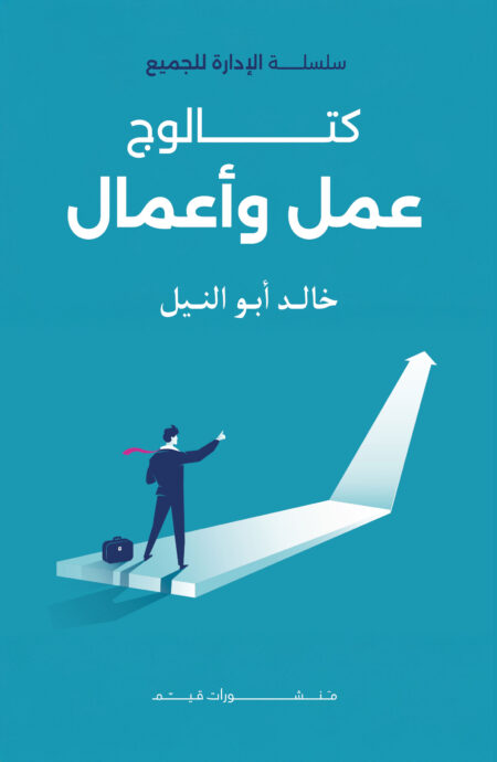 سلسلة الإدارة للجميع: كتالوج مال وأعمال