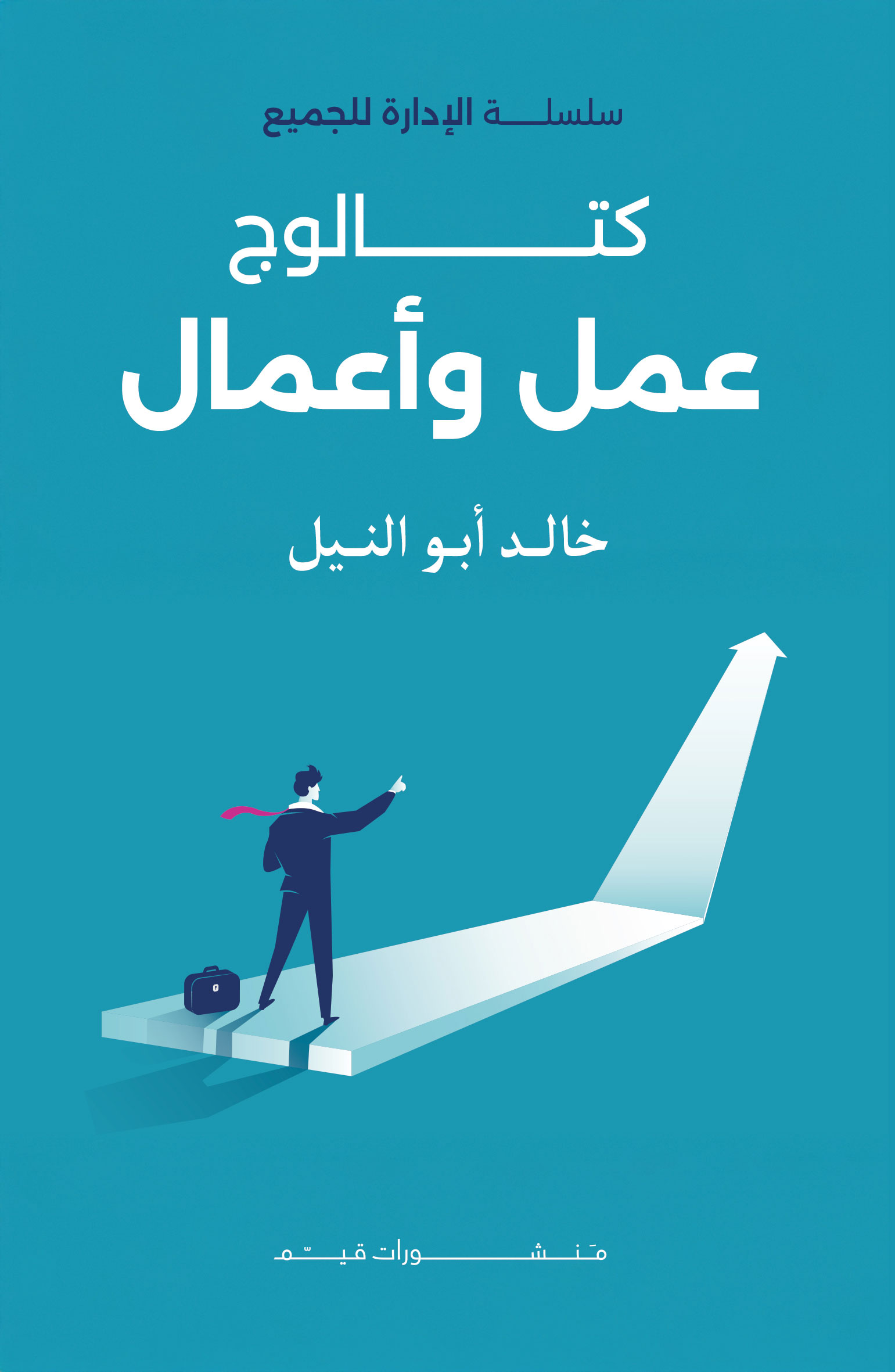 سلسلة الإدارة للجميع: كتالوج مال وأعمال