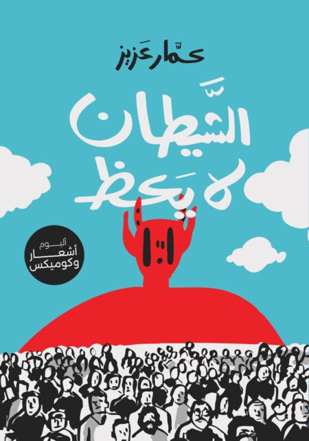 الشيطان لا يعظ