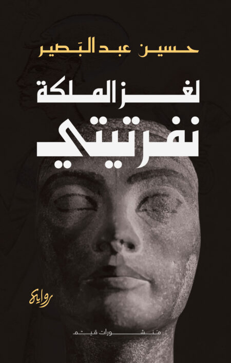 لغز الملكة نفرتيتي