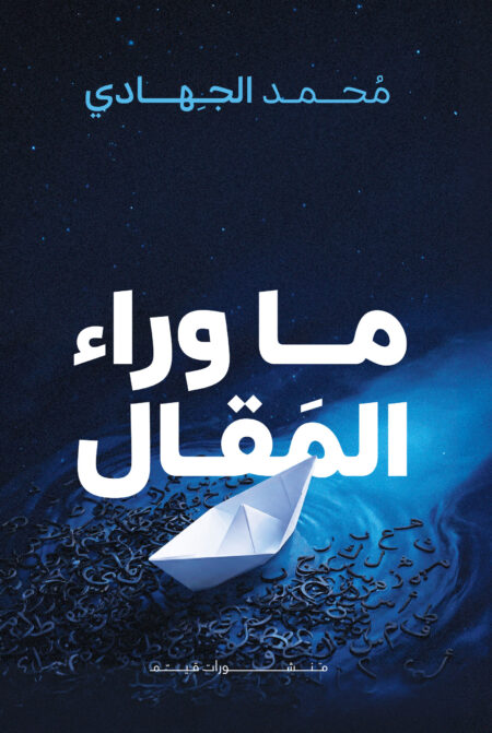 ما وراء المقال