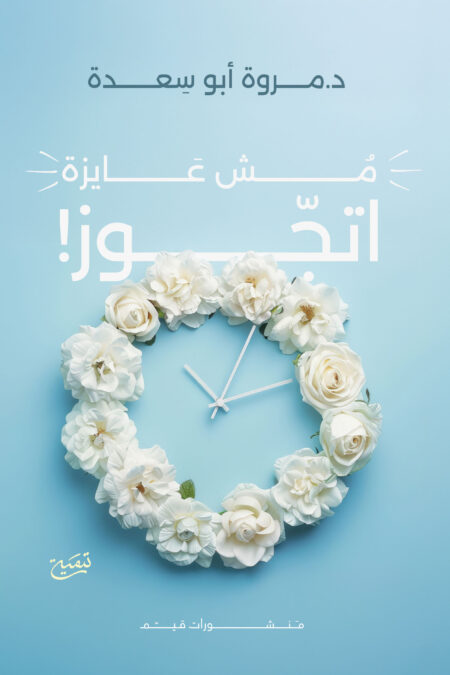 مش عايزة أتجوز