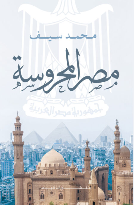 مصر المحروسة