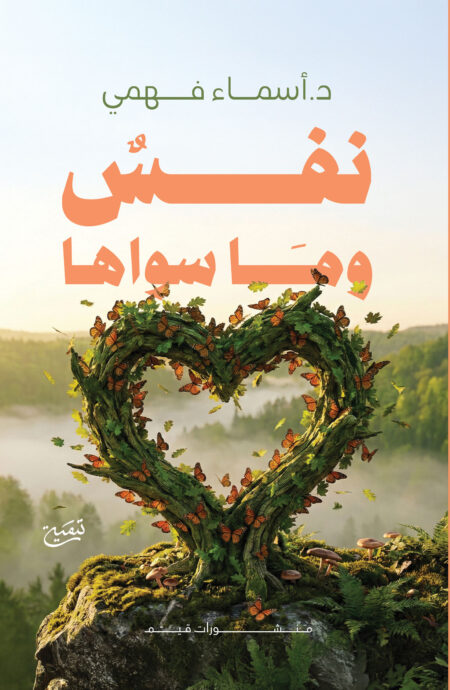 نفس وما سواها