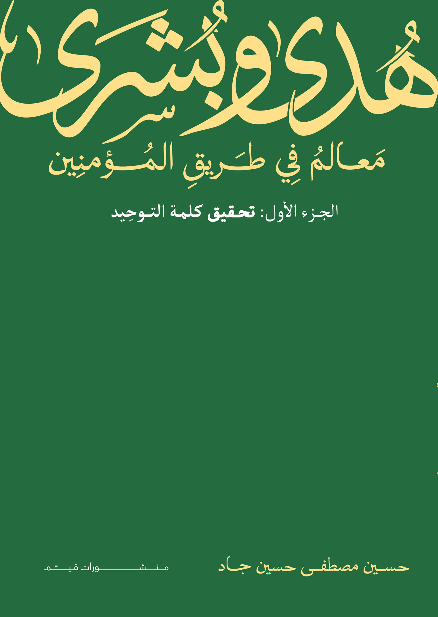هدى وبشرى معالم في طريق المؤمنين