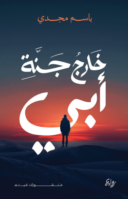 خارج جنة أبي