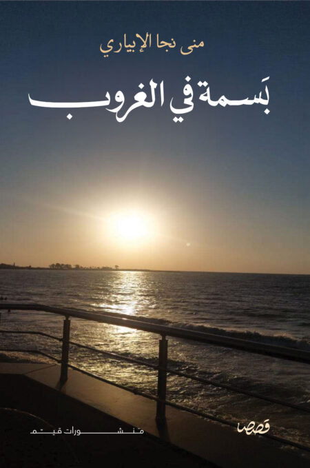 بسمة في الغروب