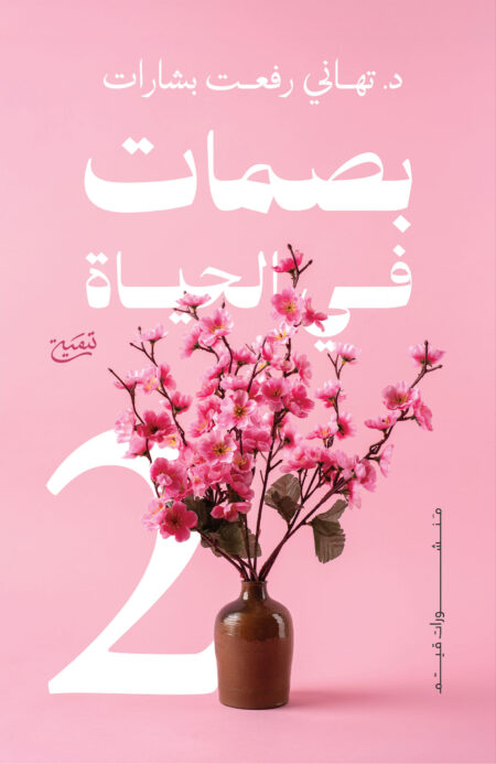 بصمات في الحياة 2