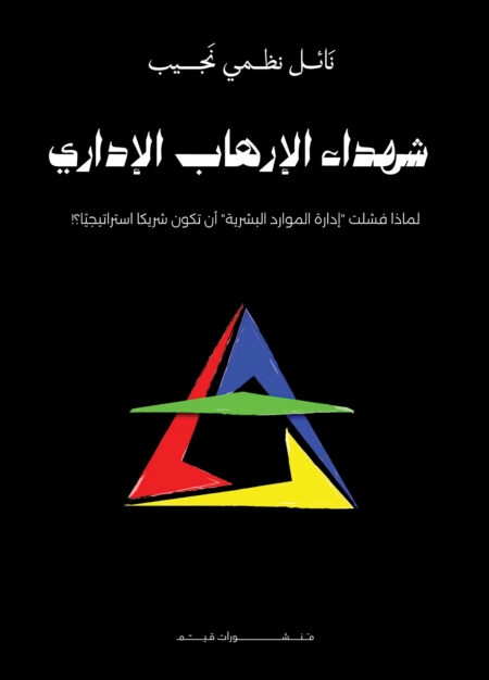 شهداء الإرهاب الإداري