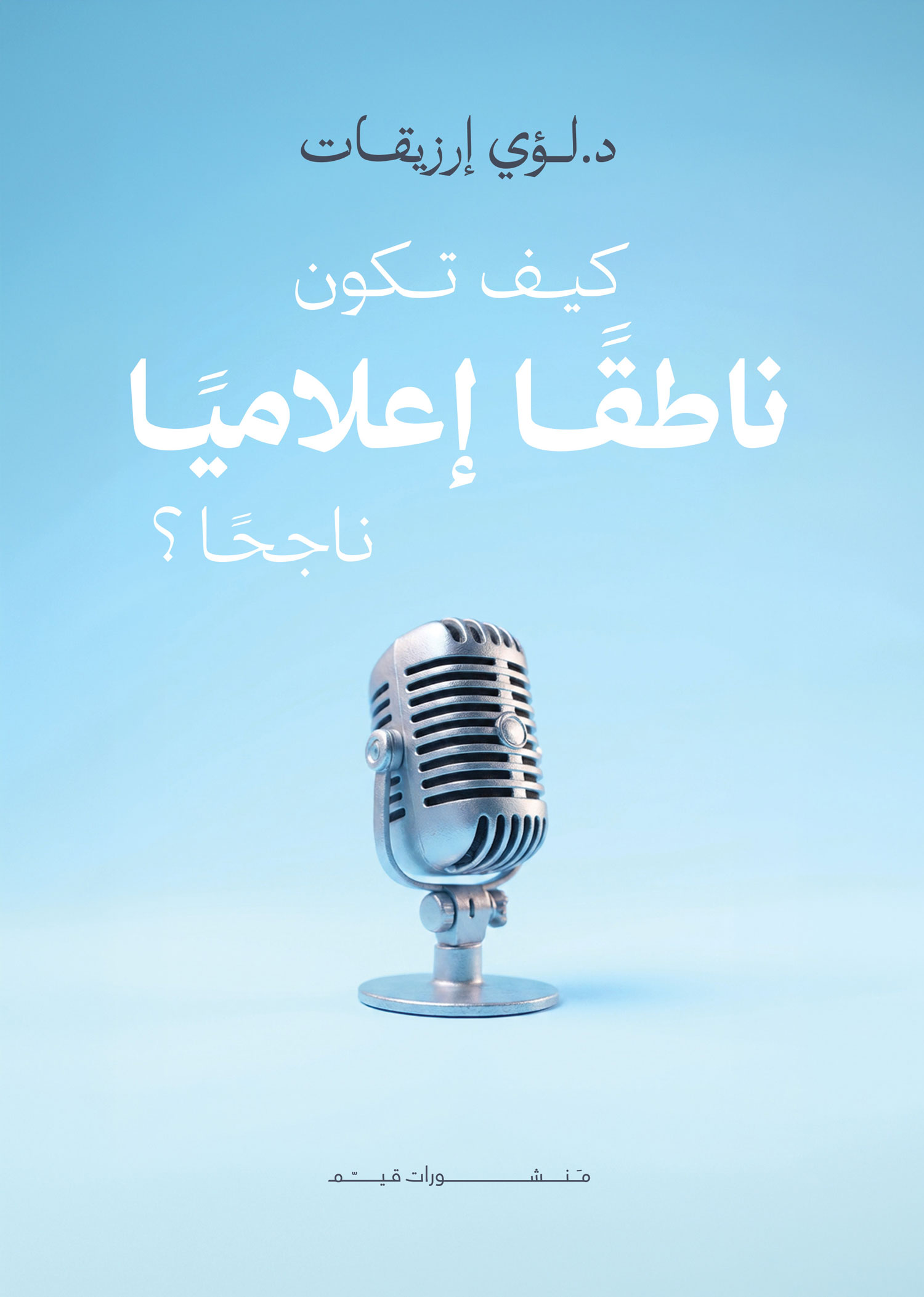 كيف تكون ناطقًا إعلاميًا ناجحًا؟
