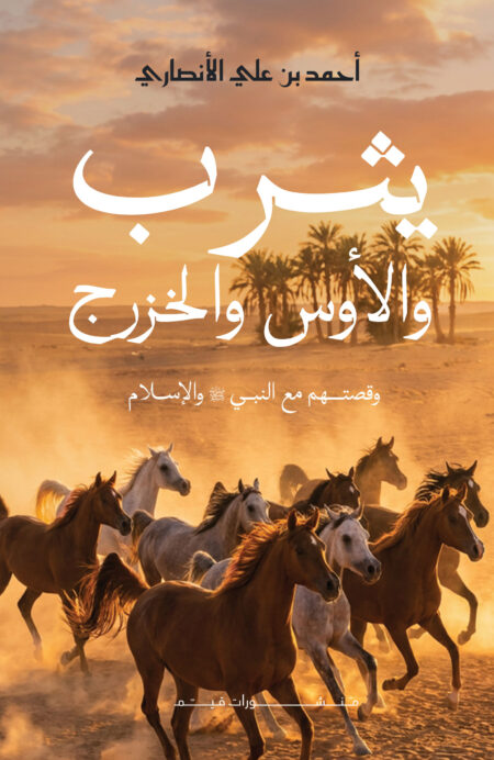 يثرب والأوس والخزرج وقصتهم مع النبي محمد ﷺ والإسلام