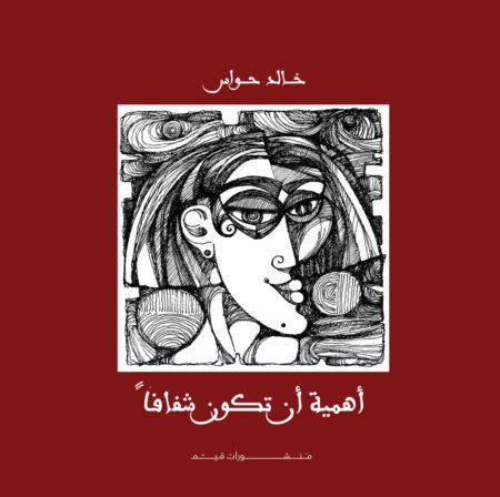 أهمية أن تكون شفافًا