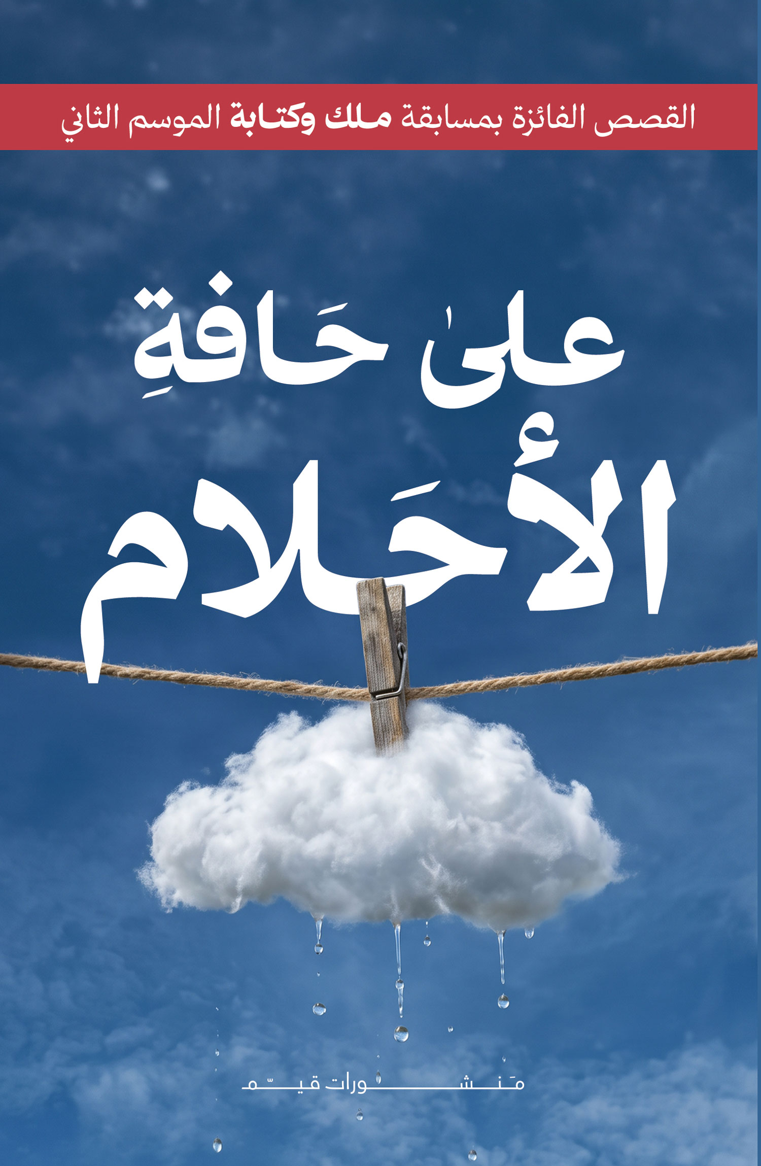 على حافة الأحلام (الأعمال الفائزة بمسابقة ملك وكتابة - الموسم الثاني)