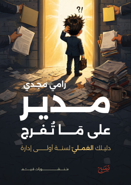 مدير على ما تفرج