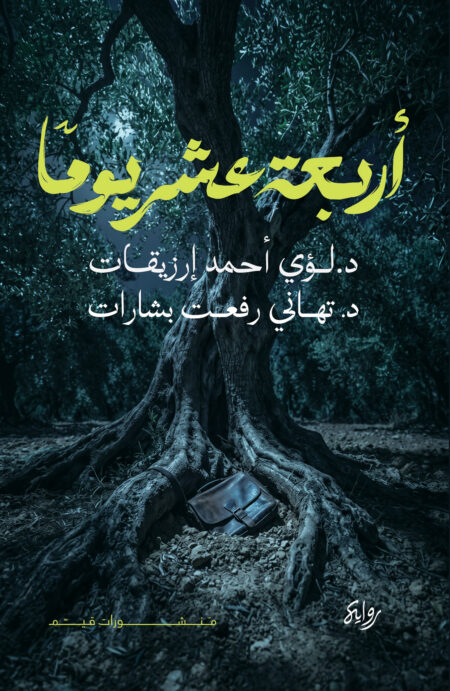أربعة عشر يوما