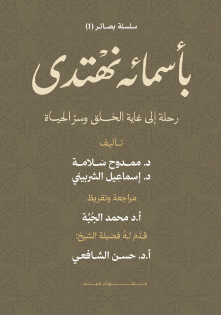 سلسلة بصائر: الجزء الأول بأسمائه نهتدي