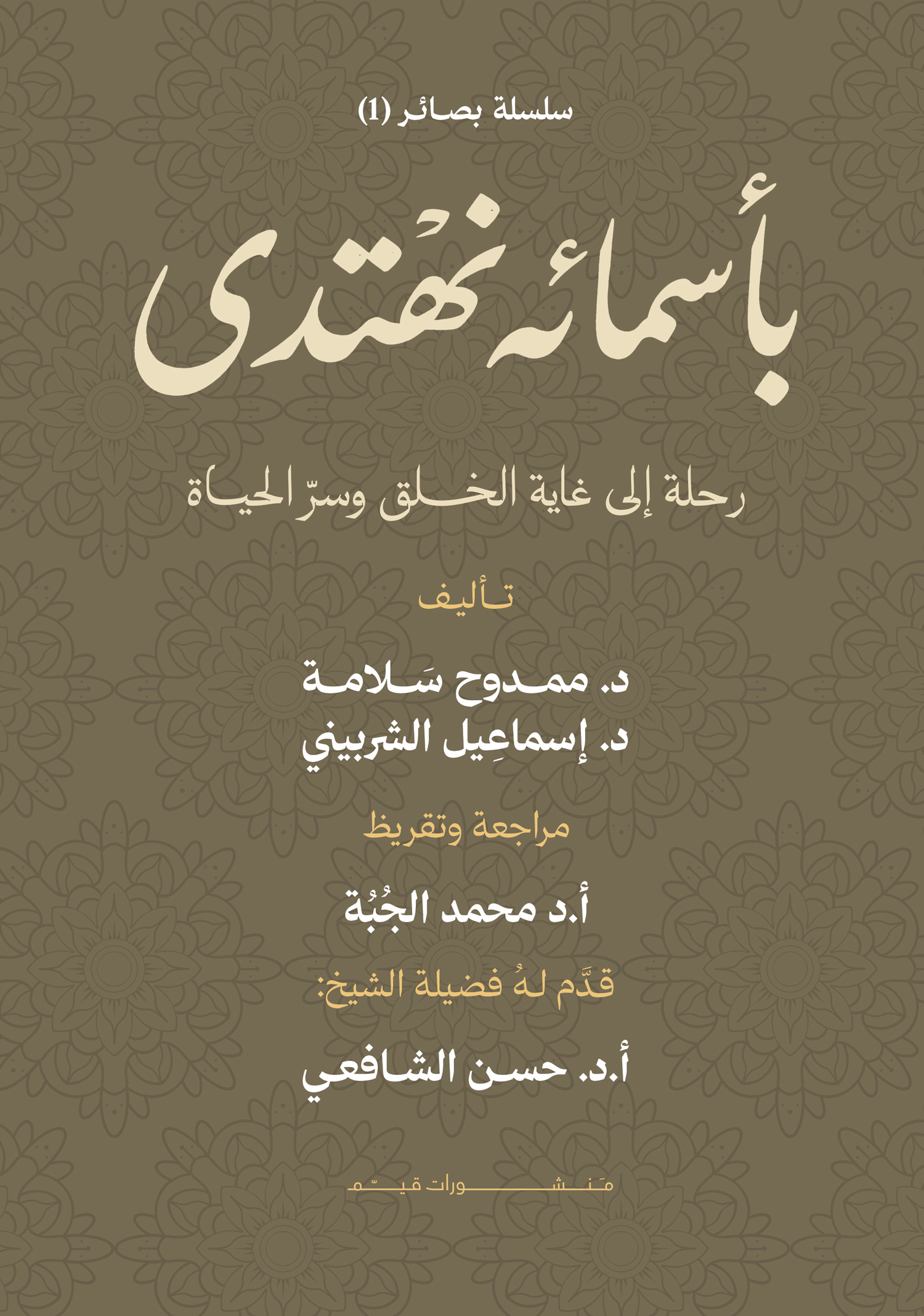 سلسلة بصائر: الجزء الأول بأسمائه نهتدي
