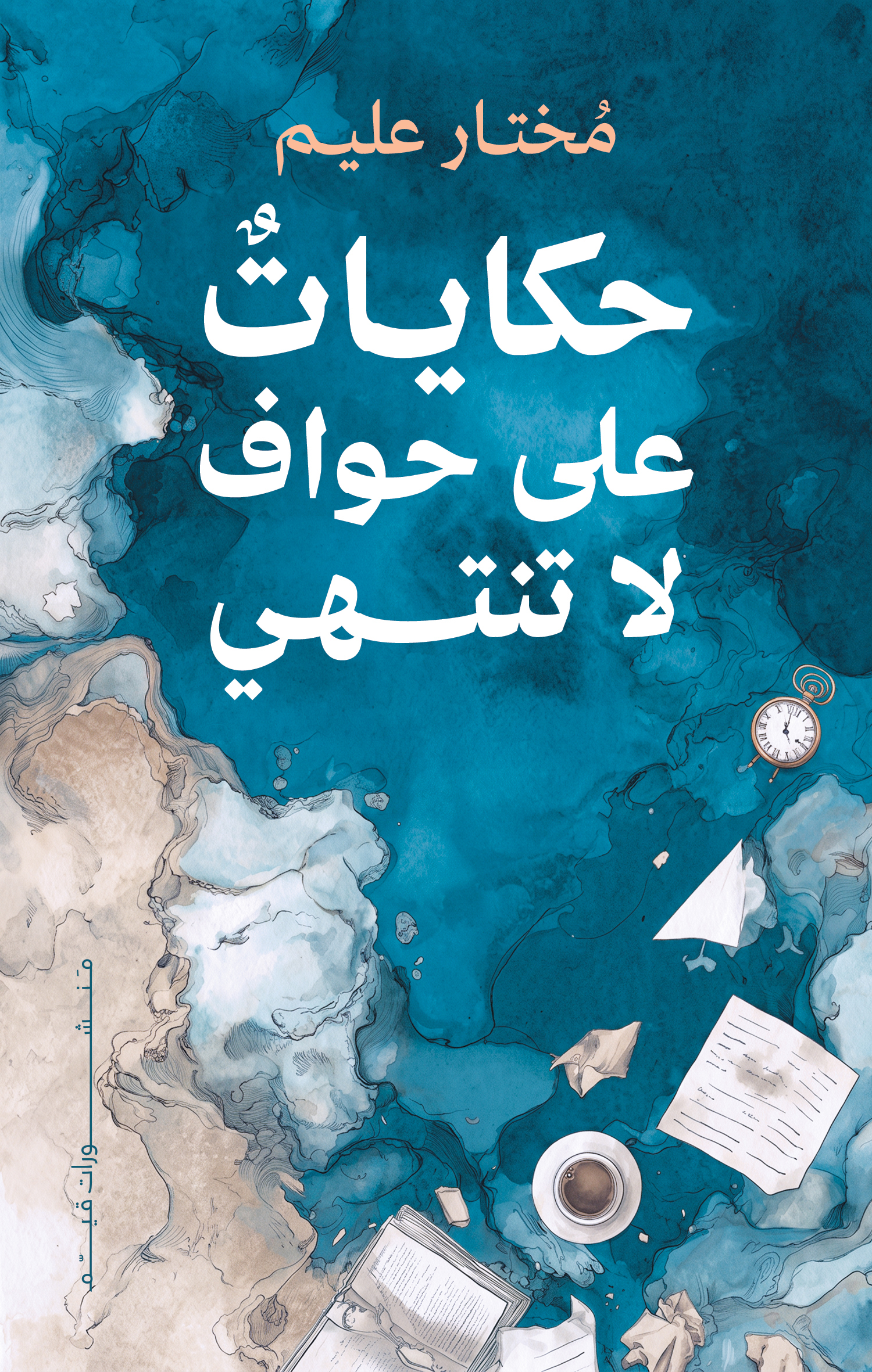 حكايات على حواف لا تنتهي - الصورة 2
