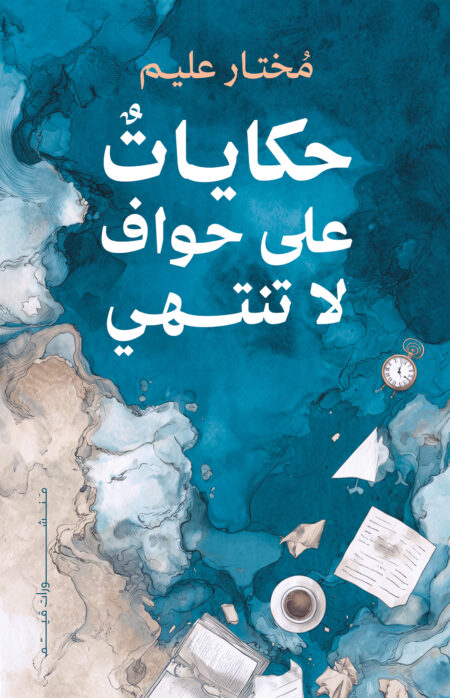 حكايات على حواف لا تنتهي