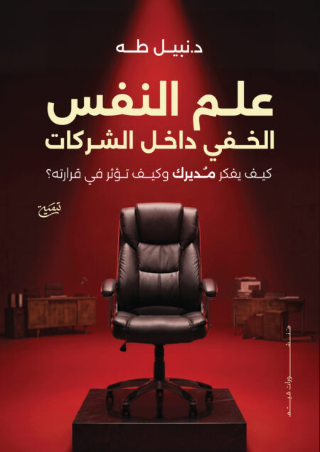 علم النفس الخفي داخل الشركات